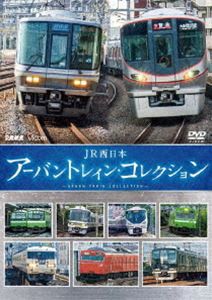 ビコム 鉄道車両シリーズ JR西日本 アーバントレイン・コレクション [DVD]