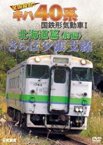 鉄道車両シリーズ さらば夕張支線 全国縦断!キハ40系と国鉄形気動車I 北海道篇 前編 [DVD]