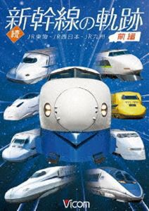 鉄道車両シリーズ 続・新幹線の軌跡 前編 JR東海・JR西日本・JR九州 [DVD]