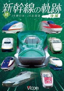 鉄道車両シリーズ 続・新幹線の軌跡 後編 JR東日本・JR北海道 [DVD]