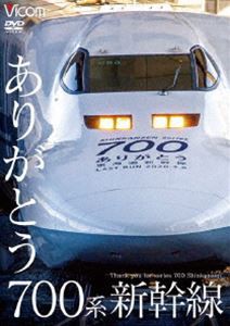 ビコム 鉄道車両シリーズ ありがとう700系新幹線 [DVD]