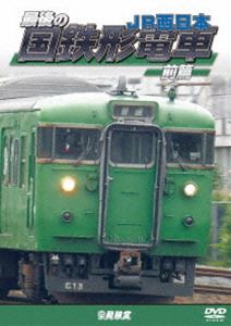 鉄道車両シリーズ 最後の国鉄形電車 前篇 JR西日本 [DVD]