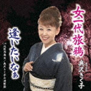 奧沢きく子 / 女一代旅鴉 [CD]