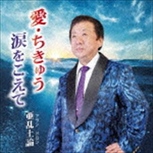 亜乱土論 / 愛・ちきゅう [CD]