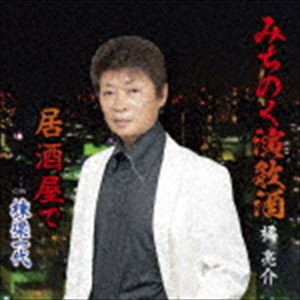 橘亮介 / みちのく演歌酒 [CD]