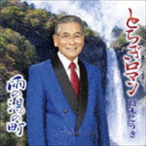 高木こうき / とちぎロマン [CD]