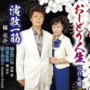 亮介＆愛 / おしどり人生 [CD]