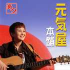 あつ / 元気屋本舗 [CD]