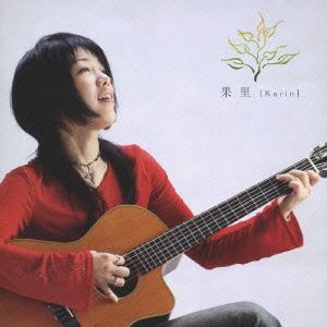 果里 / そのままで [CD]