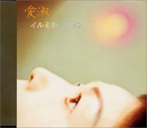 愛淑 / イルミネーション [CD]