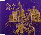 ファミリーギャング / 冬のうた [CD]