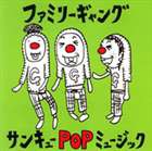 ファミリーギャング / サンキューPOPミュージック [CD]