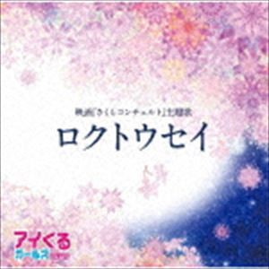 アイくるガールズ / ロクトウセイ [CD]