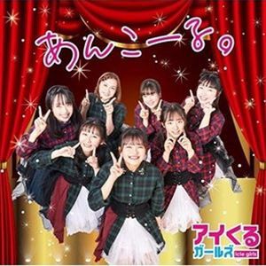 アイくるガールズ / あんこーる。 [CD]