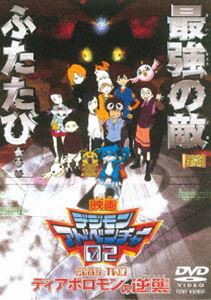 デジモンアドベンチャー02 ディアボロモンの逆襲 [DVD]