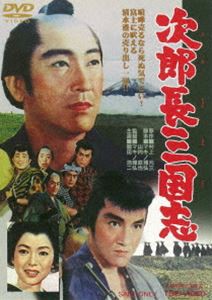 次郎長三国志 [DVD]