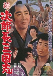 続次郎長三国志 [DVD]