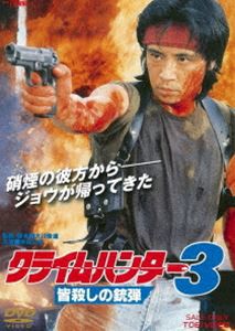 クライムハンター3 皆殺しの銃弾 [DVD]