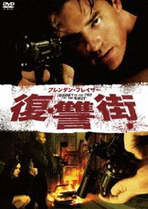 ブレンダン・フレイザー 復讐街 [DVD]