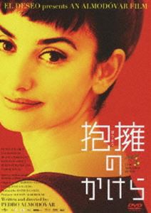 抱擁のかけら [DVD]