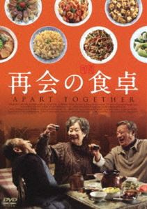 再会の食卓 [DVD]