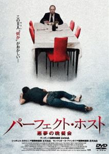 パーフェクト・ホスト 悪夢の晩餐会 [DVD]