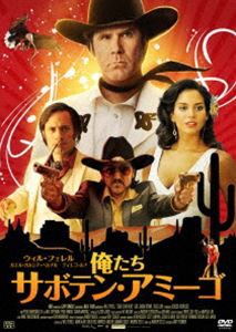 俺たちサボテン・アミーゴ [DVD]