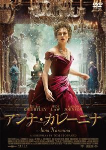 アンナ・カレーニナ [DVD]