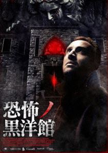 恐怖ノ黒洋館 [DVD]