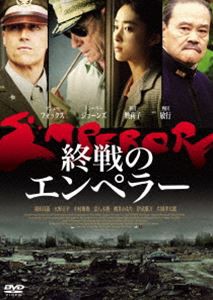 終戦のエンペラー [DVD]