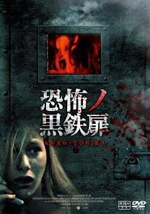恐怖ノ黒鉄扉 [DVD]