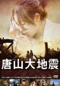 唐山大地震 [DVD]