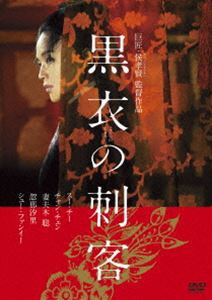 黒衣の刺客 [DVD]