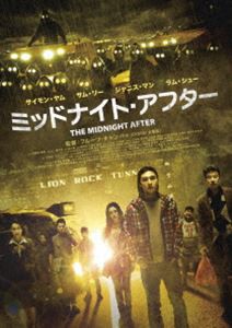 ミッドナイト・アフター [DVD]