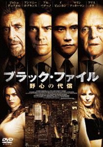 ブラック・ファイル 野心の代償 [DVD]