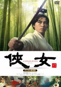 侠女 デジタル修復版 [DVD]