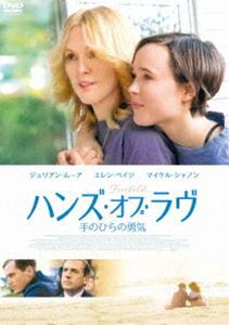 ハンズ・オブ・ラヴ 手のひらの勇気 [DVD]