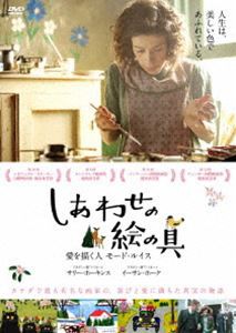 しあわせの絵の具 愛を描く人 モード・ルイス [DVD]