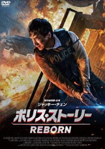 ポリス・ストーリー REBORN [DVD]