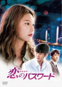 恋のパスワード [DVD]