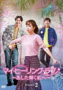 マイ・ヒーリング・ラブ〜あした輝く私へ〜 DVD-BOX 2 [DVD]