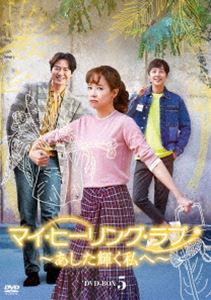 マイ・ヒーリング・ラブ〜あした輝く私へ〜 DVD-BOX 5 [DVD]