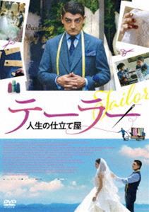 テーラー 人生の仕立て屋 [DVD]