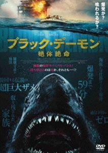 ブラック・デーモン 絶体絶命 [DVD]