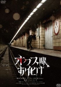 オクス駅お化け [DVD]