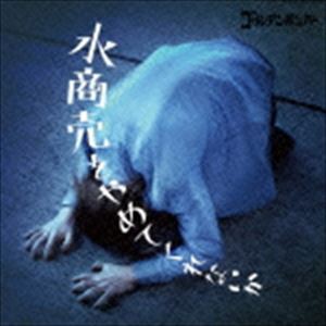 ゴールデンボンバー / 水商売をやめてくれないか（通常盤） [CD]