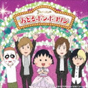 ゴールデンボンバー / おどるポンポコリン [CD]