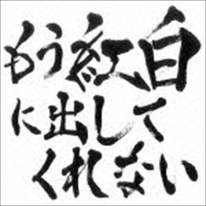 ゴールデンボンバー / もう紅白に出してくれない [CD]