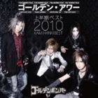 ゴールデンボンバー / ゴールデン・アワー〜上半期ベスト2010〜 [CD]