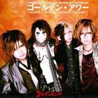 ゴールデンボンバー / ゴールデン・アワー 〜下半期ベスト2010〜（通常盤） [CD]